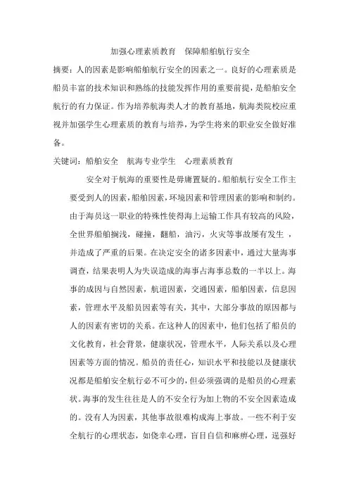 加强心理素质教育  保障船舶航行安全
