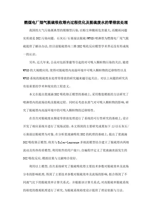 燃煤电厂烟气脱硫吸收塔内过程优化及脱硫废水的零排放处理