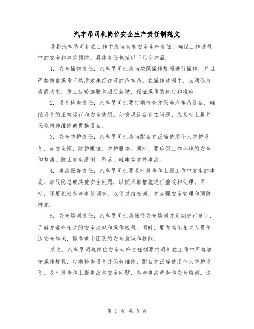 汽车吊司机岗位安全生产责任制范文（三篇）