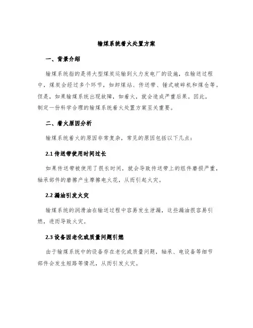 输煤系统着火处置方案