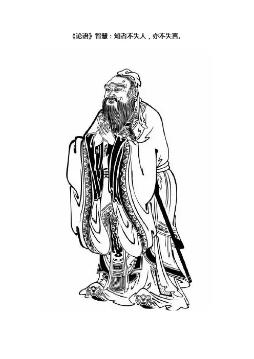 《论语》智慧：知者不失人，亦不失言。