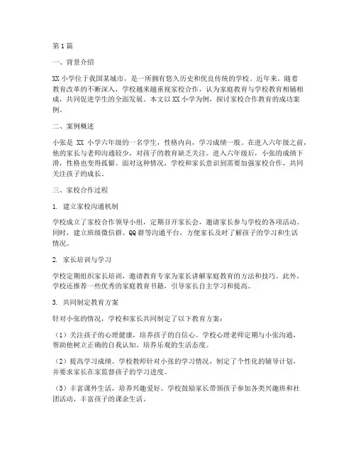 家庭学校共同教育的案例(3篇)