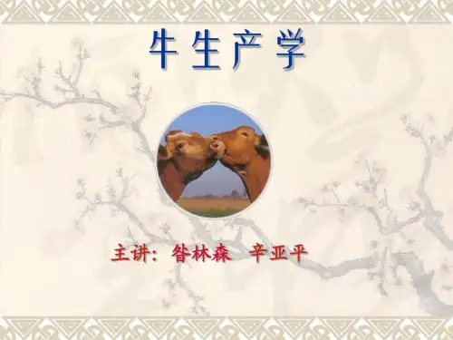 养牛学1、2章