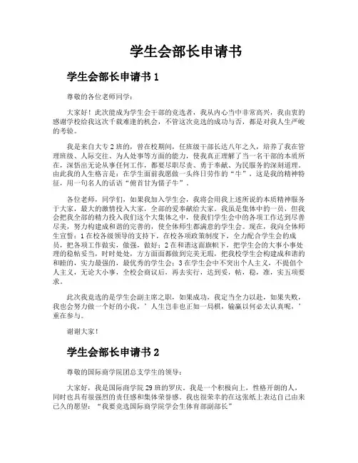 学生会部长申请书