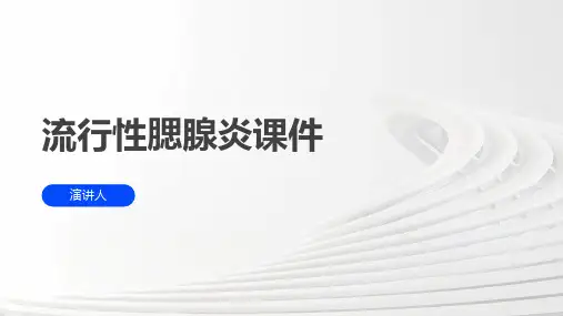 流行性腮腺炎课件