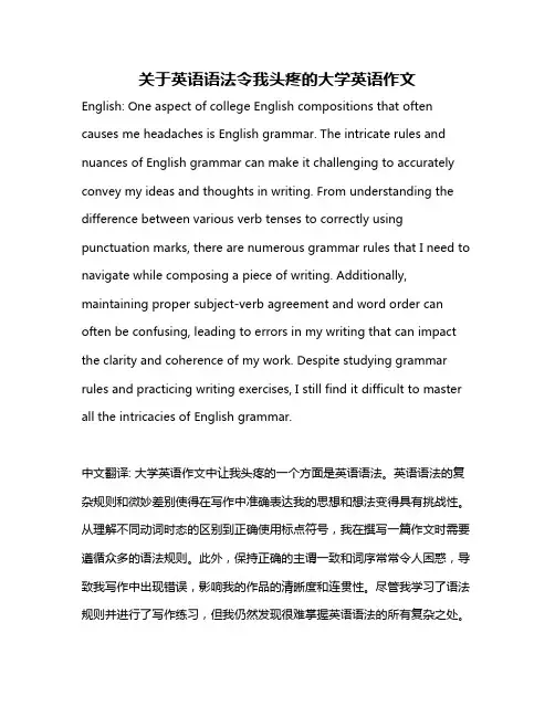 关于英语语法令我头疼的大学英语作文