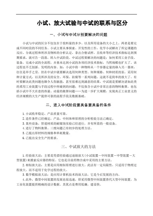 小试、放大试验与中试的联系与区分