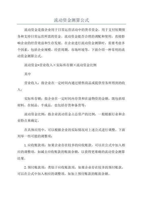 流动资金测算公式