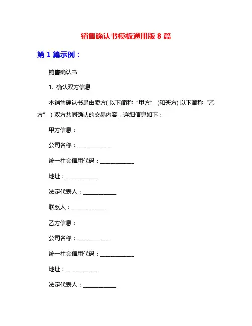 销售确认书模板通用版8篇