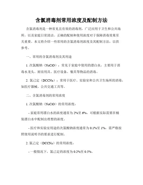 含氯消毒剂常用浓度及配制方法