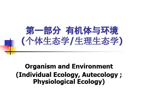 生态学-生物与环境教材
