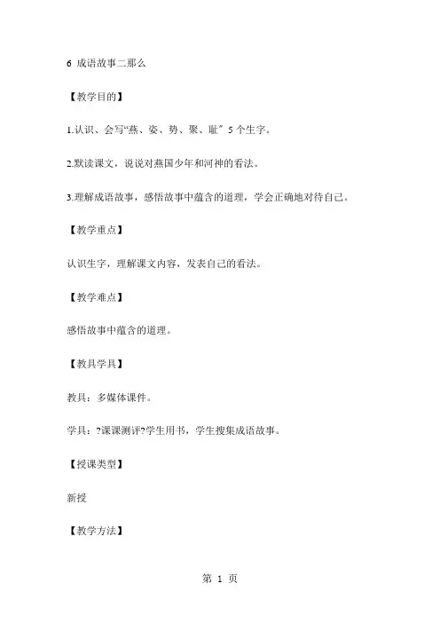 四年级上册语文教案6成语故事二则 湘教版