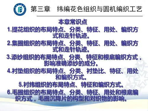 纬编花色组织与圆机编织工艺