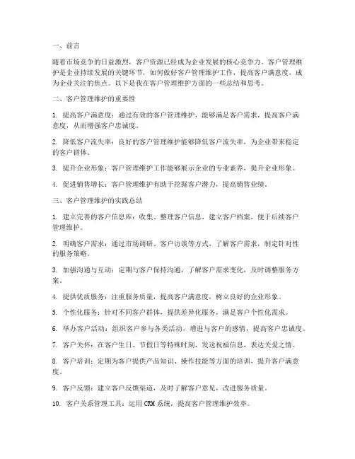 客户管理维护总结范文