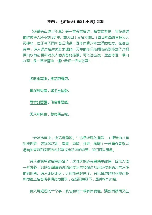 李白：《访戴天山道士不遇》赏析