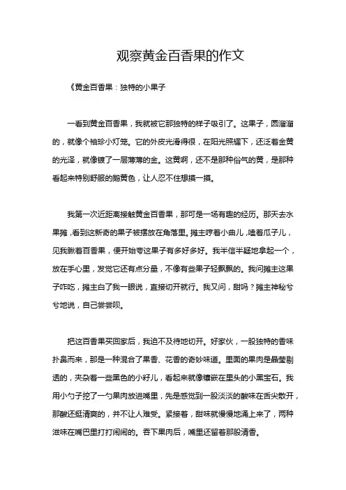 观察黄金百香果的作文