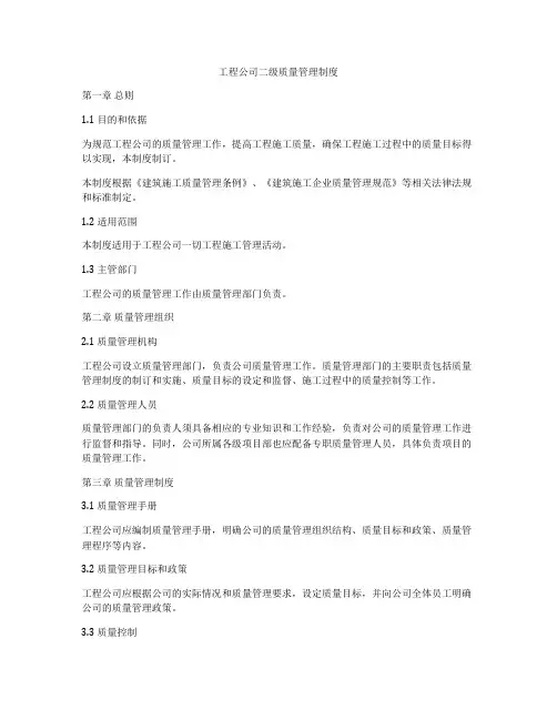 工程公司二级质量管理制度