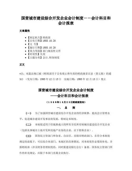 国营城市建设综合开发企业会计制度－－会计科目和会计报表