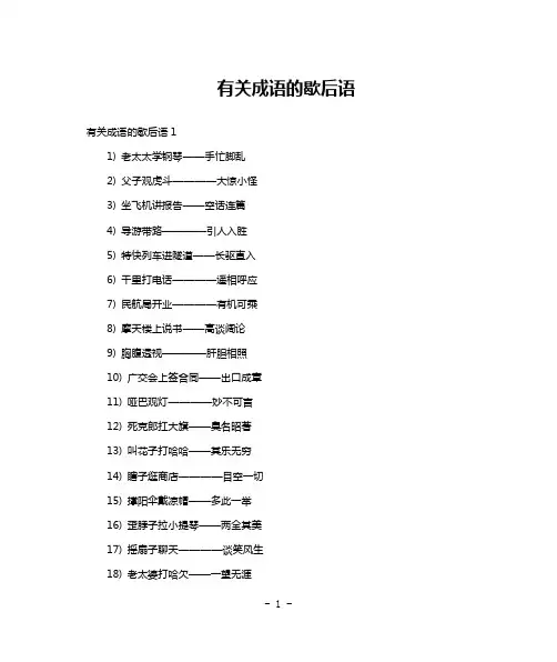 有关成语的歇后语