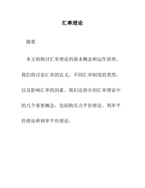 汇率理论[ppt]