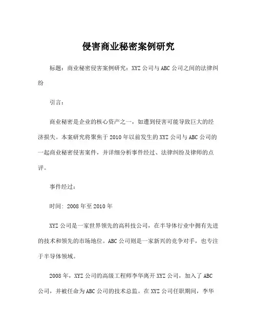 侵害商业秘密案例研究