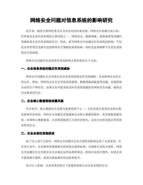 网络安全问题对信息系统的影响研究