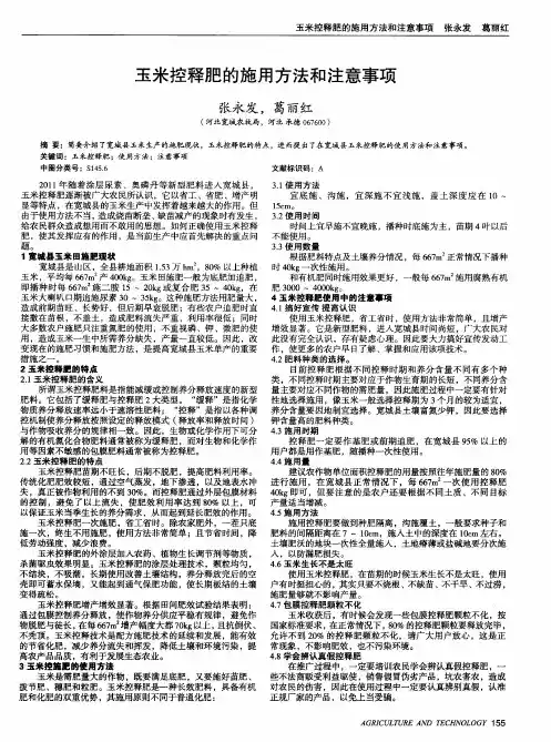 玉米控释肥的施用方法和注意事项
