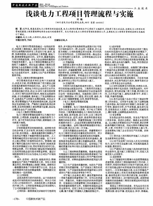 浅谈电力工程项目管理流程与实施