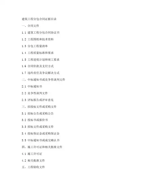 建筑工程分包合同证据目录