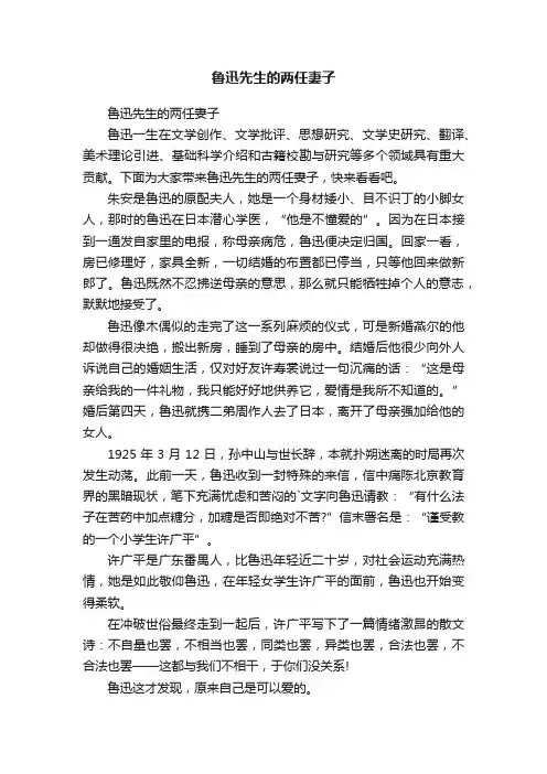 鲁迅先生的两任妻子
