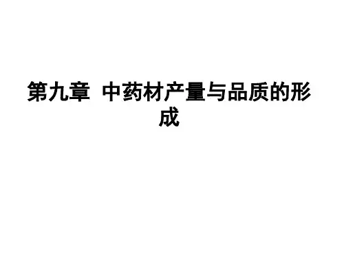中药资源学《中药材产量与品质的形成》课件