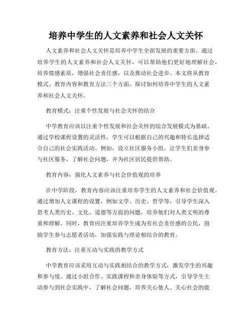 培养中学生的人文素养和社会人文关怀