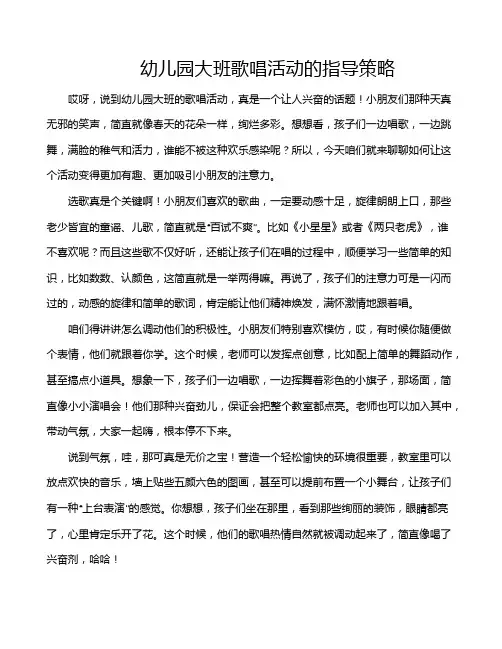 幼儿园大班歌唱活动的指导策略