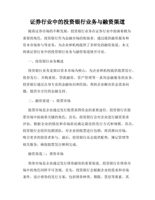 证券行业中的投资银行业务与融资渠道