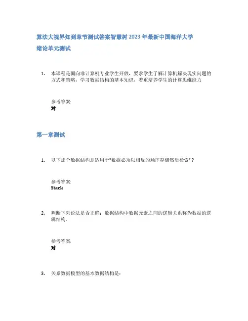 算法大视界知到章节答案智慧树2023年中国海洋大学