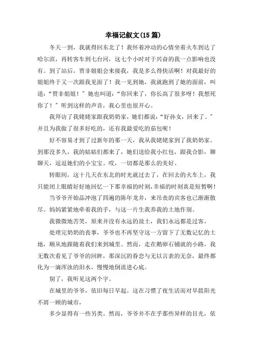 幸福记叙文(15篇)精选