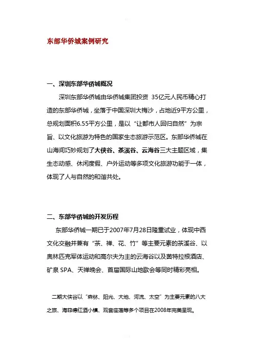 东部华侨城案例研究