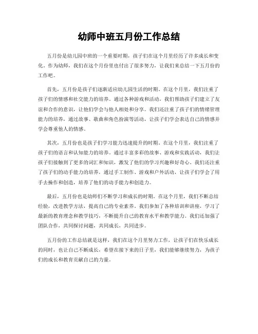 幼师中班五月份工作总结