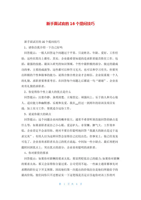 新手面试官的16个提问技巧
