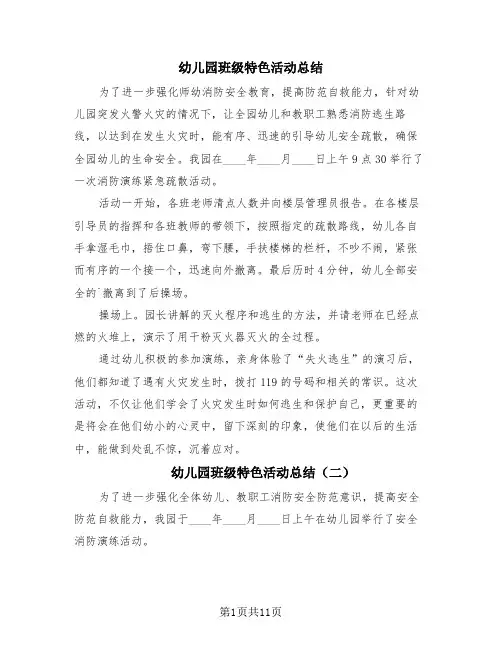 幼儿园班级特色活动总结(4篇)