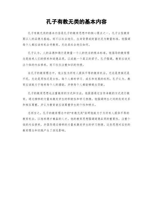 孔子有教无类的基本内容