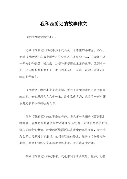 我和西游记的故事作文