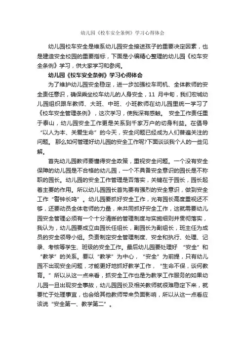 幼儿园《校车安全条例》学习心得体会_安全心得体会_