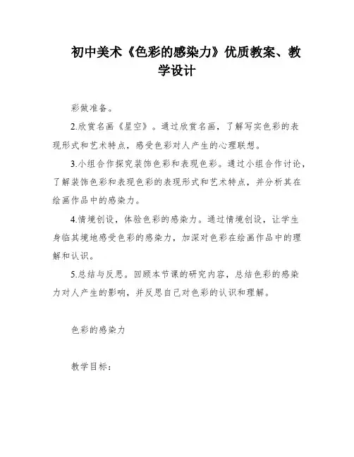 初中美术《色彩的感染力》优质教案、教学设计