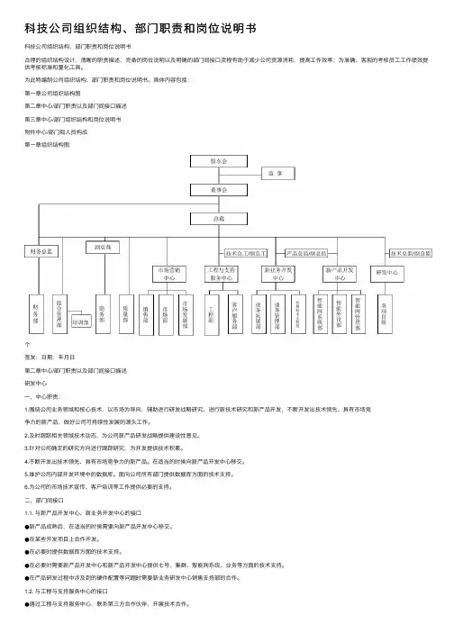 科技公司组织结构、部门职责和岗位说明书