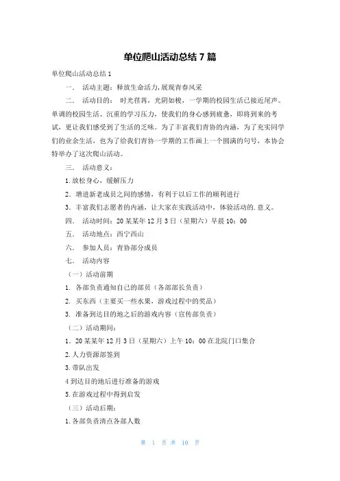 单位爬山活动总结7篇