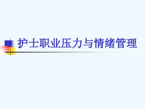 护士职业压力与情绪管理