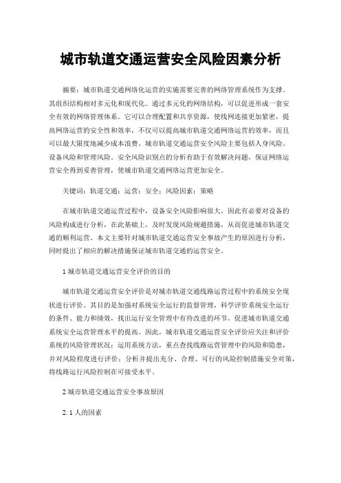 城市轨道交通运营安全风险因素分析