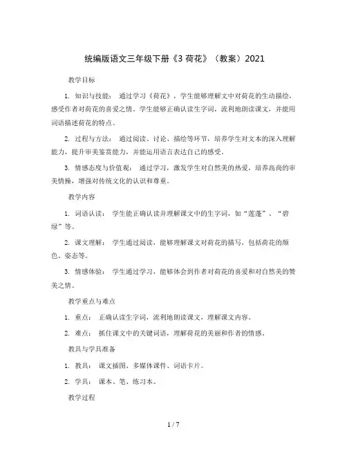 统编版语文三年级下册《3  荷花》(教案)  2021
