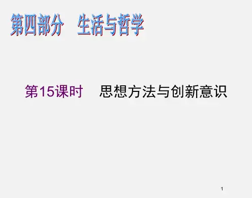 高考政治 二轮复习 第15课时 思想方法与创新意识